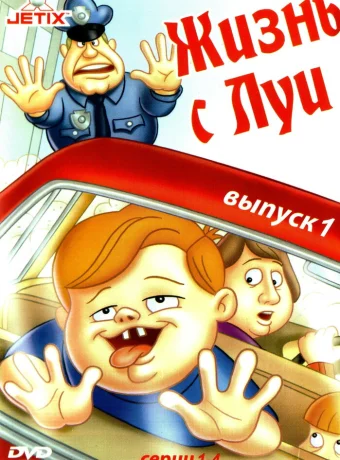 Жизнь с Луи