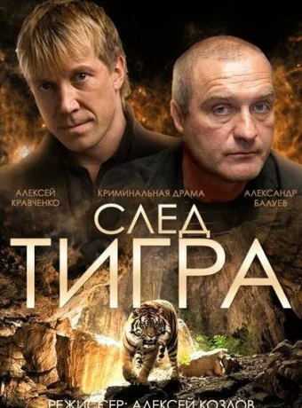 След тигра