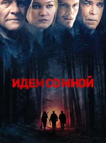 Идём со мной