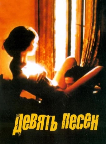 9 песен