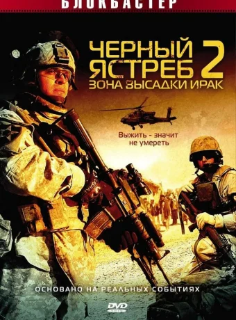 Черный ястреб 2: Зона высадки Ирак