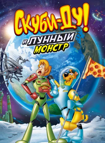 Скуби-Ду! Лунный безумный монстр