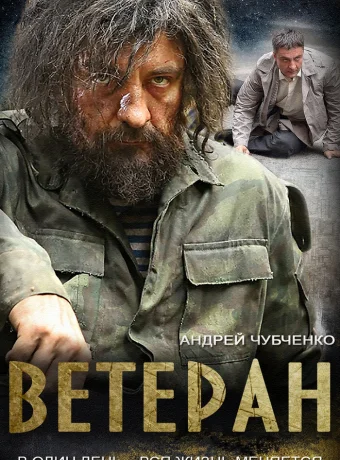 Ветеран