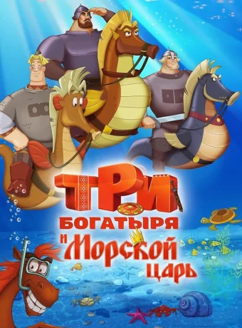 Три богатыря и Морской царь