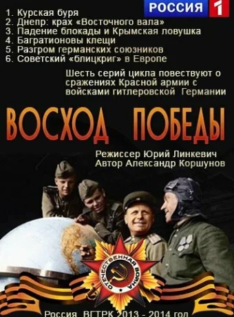 Восход Победы