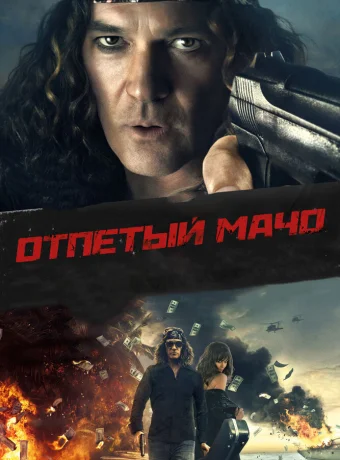 Отпетый мачо