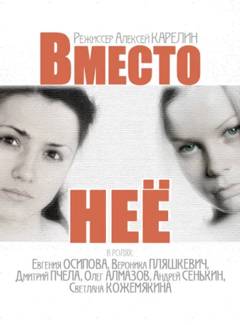 Вместо неё