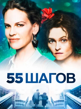 55 шагов