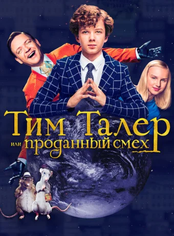 Тим Талер, или Проданный смех