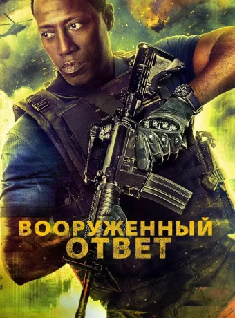 Вооружённый ответ