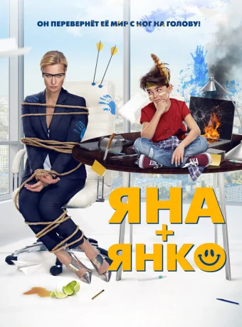 Яна+Янко