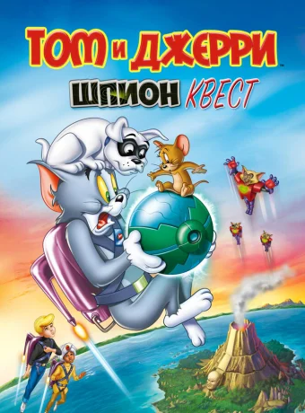 Том и Джерри: Шпион Квест