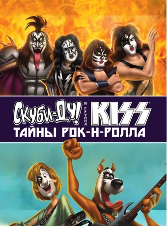 Скуби-Ду и KISS: Тайна рок-н-ролла