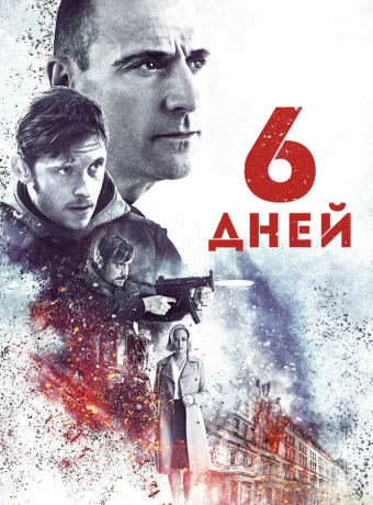 6 дней