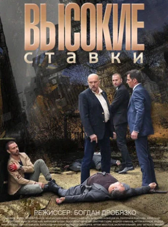 Высокие ставки