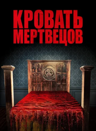 Кровать мертвецов