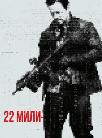 22 мили