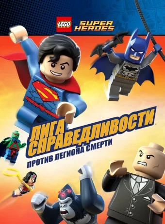 LEGO Супергерои DC Comics — Лига Справедливости: Атака Легиона Гибели