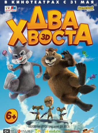 Два хвоста