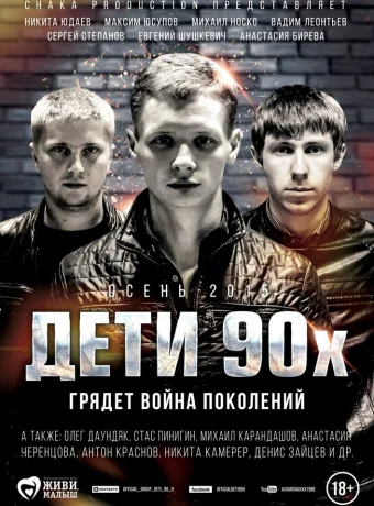 Дети 90-х