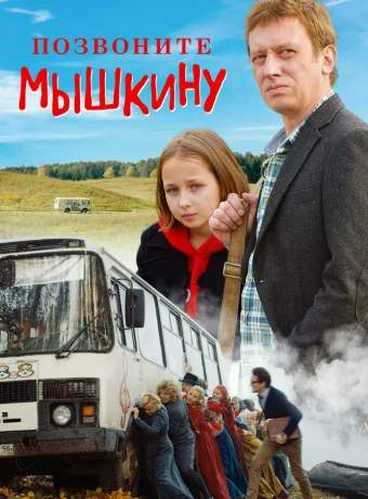 Позвоните Мышкину