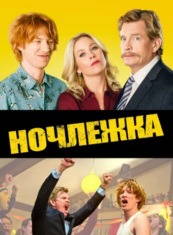 Ночлежка