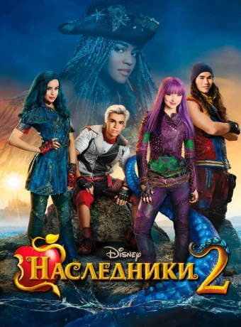 Наследники 2