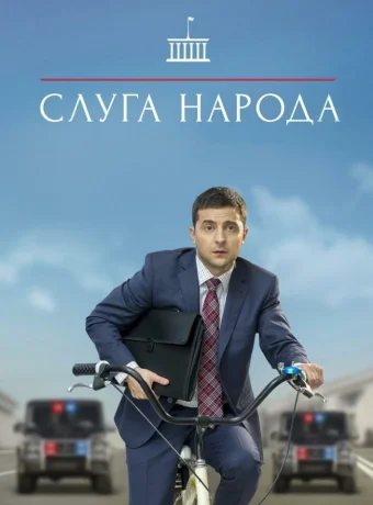 Слуга народа