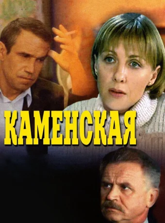 Каменская