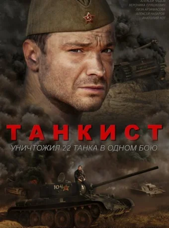 Танкист