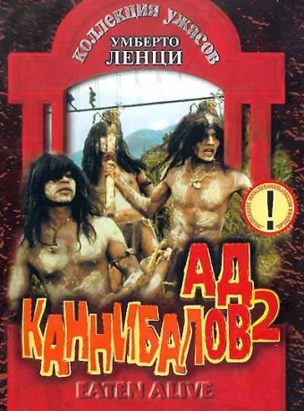 Ад каннибалов 2 