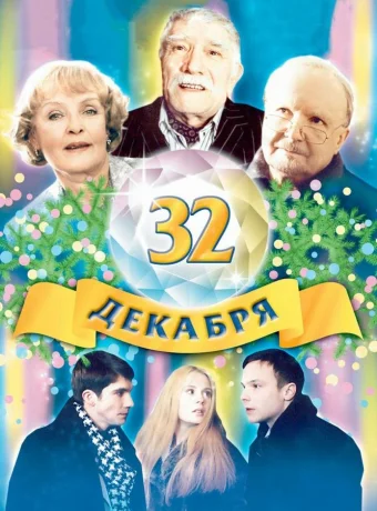 32 декабря