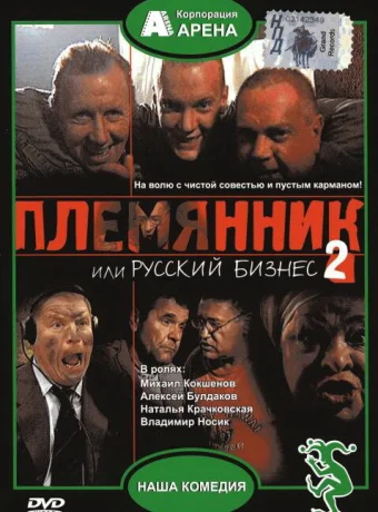 Племянник, или Русский бизнес 2