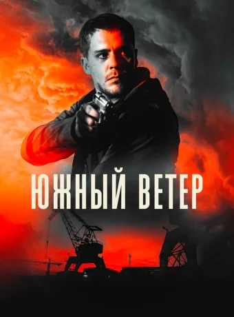 Южный ветер