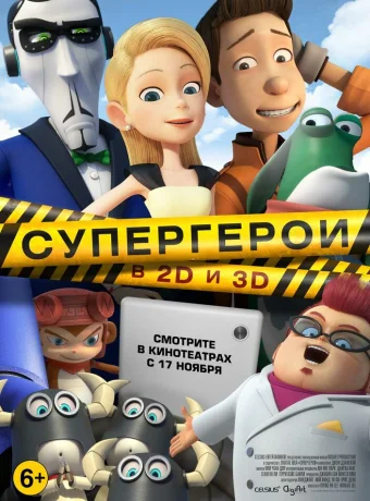 Супергерои