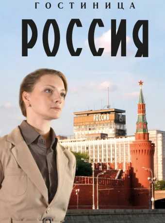 Гостиница «Россия»