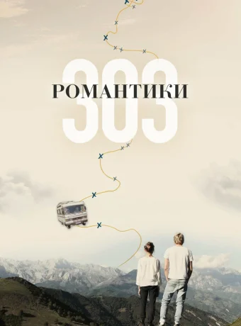 Романтики «303»