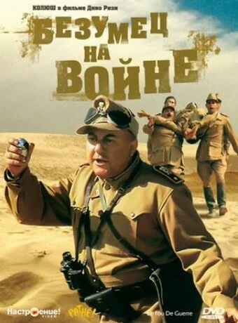 Безумец на войне 