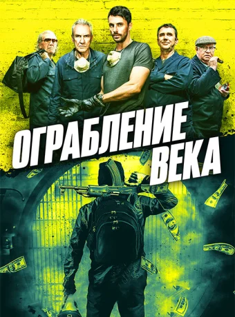 Ограбление века