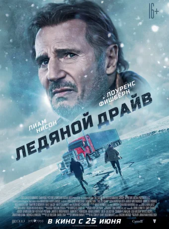 Ледяной драйв