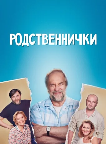 Родственнички