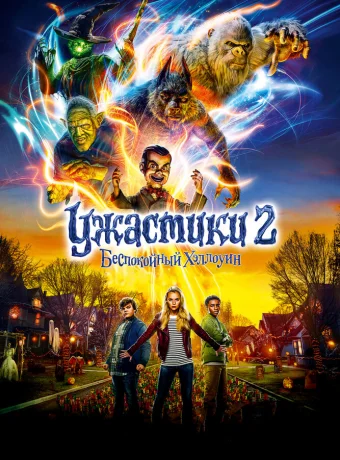 Ужастики 2: Беспокойный Хэллоуин