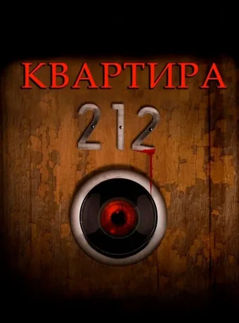 Квартира 212