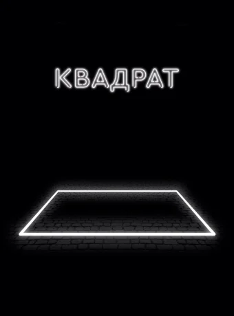 Квадрат 