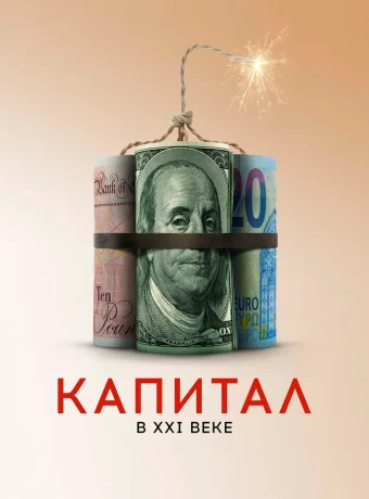 Капитал в XXI веке