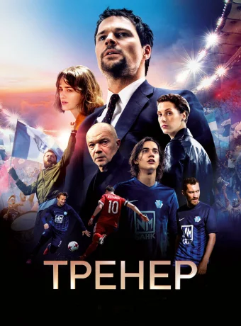 Тренер 