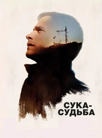 Сука-судьба