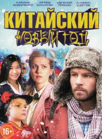 Китайский новый год