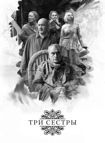 Три сестры