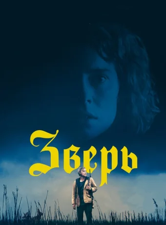 Зверь